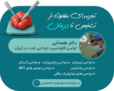 جراحی توسط دکتر کاوه همدانی