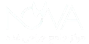 نووا کلینیک