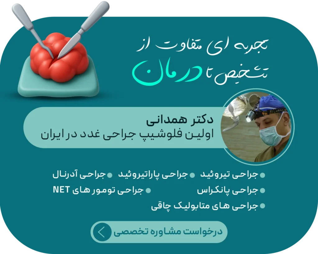 درمان توسط دکتر کاوه همدانی