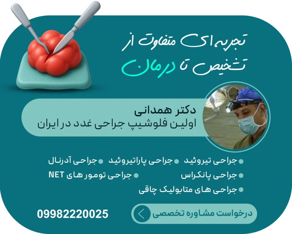 مشاوره جراحی توسط دکتر همدانی