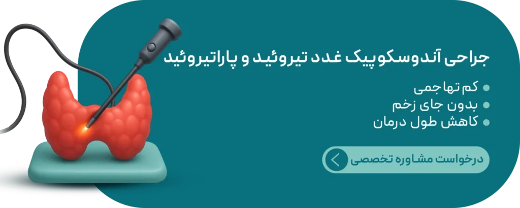 جراحی آندوسکوپیک غدد تیروئید