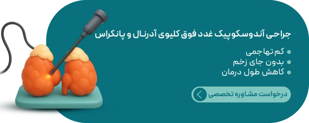 مشاوره جراحی آندوسکوپیک غدد فوق کلیه