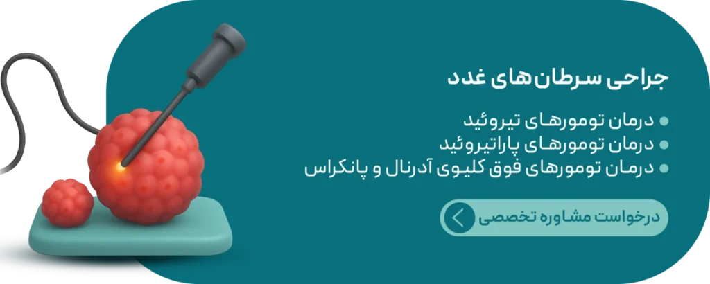 جراحی سرطان های غدد