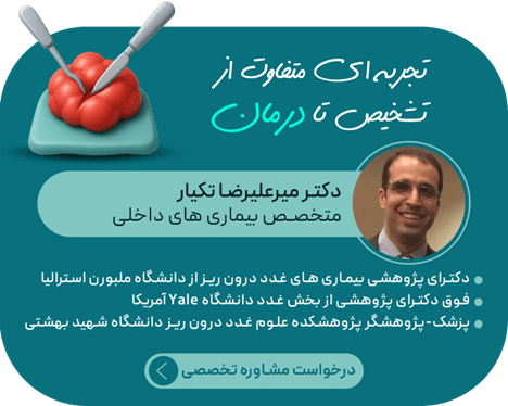 درمان توسط دکتر میرعلیرضا تکیار
