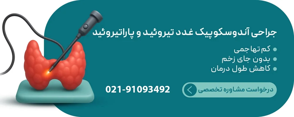 مشاوره جراحی غدد پاراتیروئید