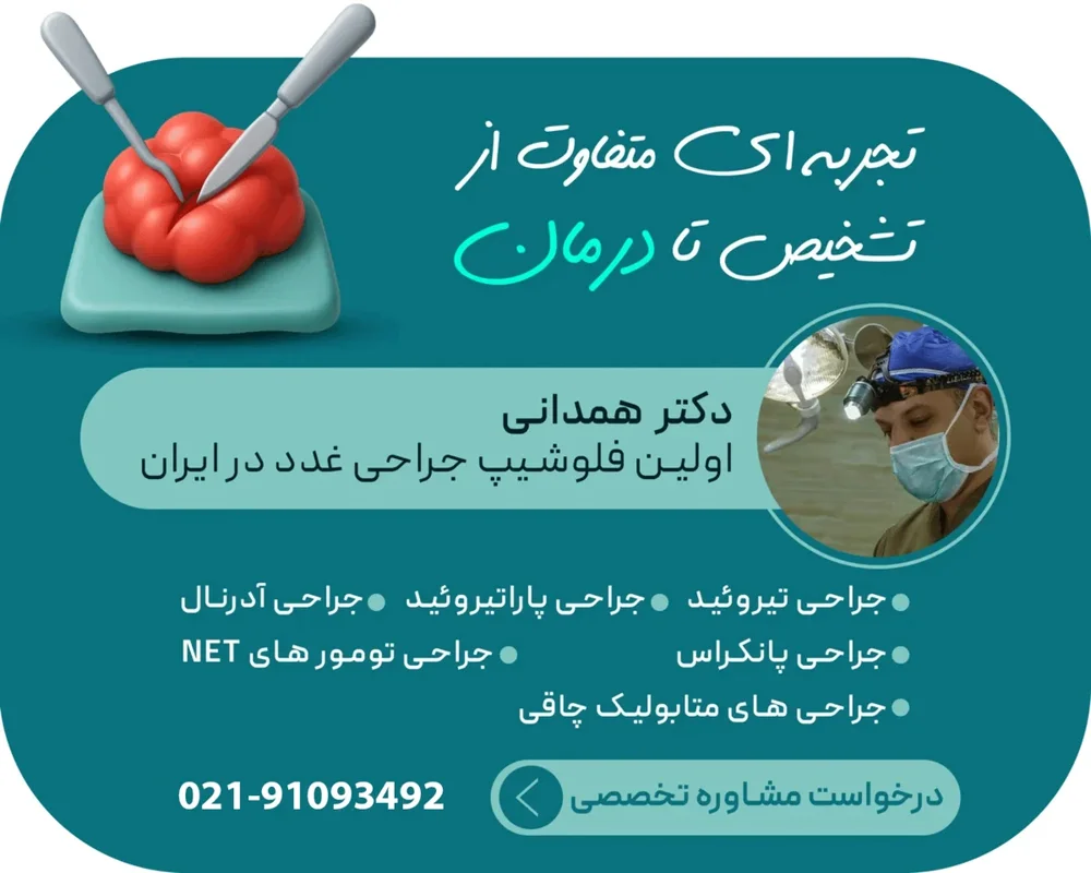 مشاوره جراحی توسط دکتر همدانی