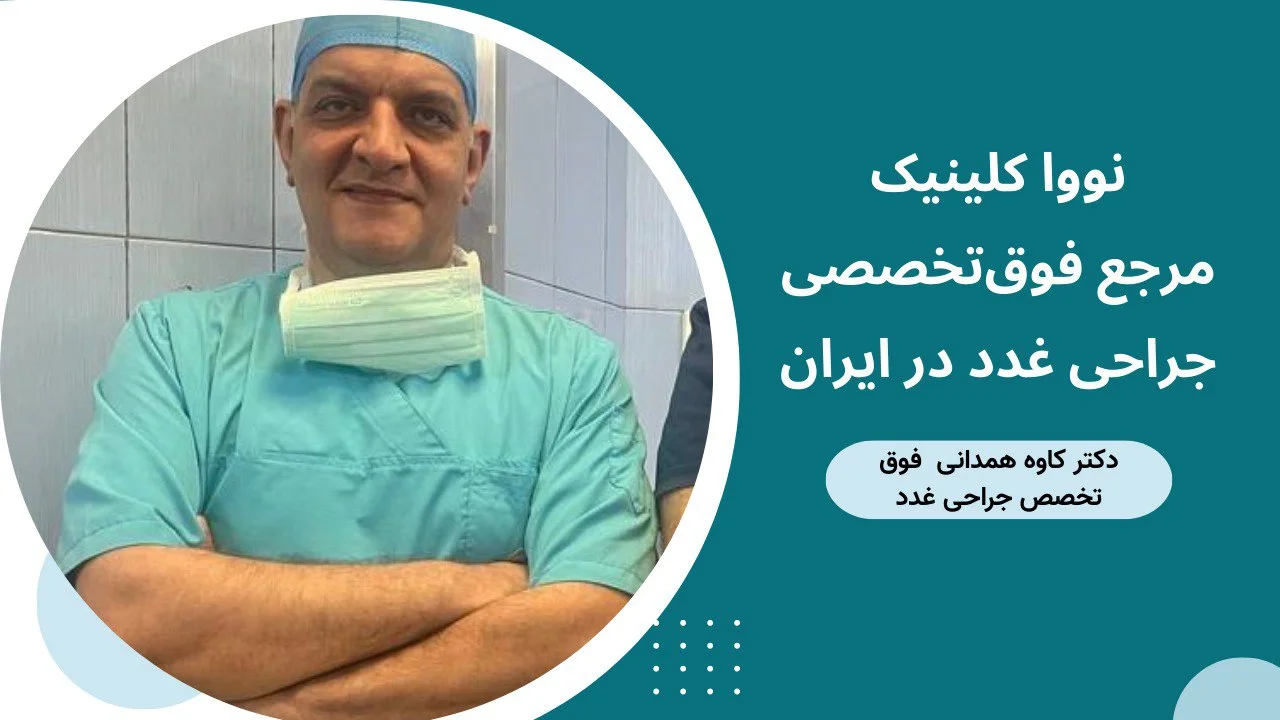 نووا کلینیک؛ مرجع فوق‌تخصصی جراحی غدد