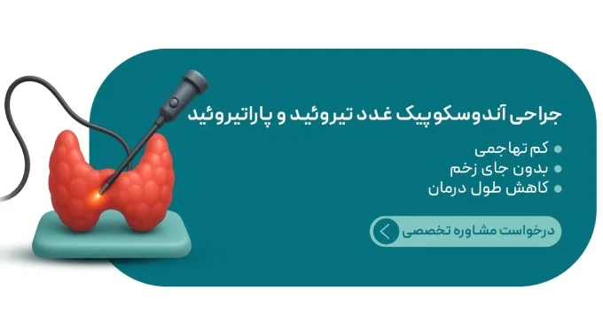 مشاوره جراحی آندوسکوپیک تیروئید