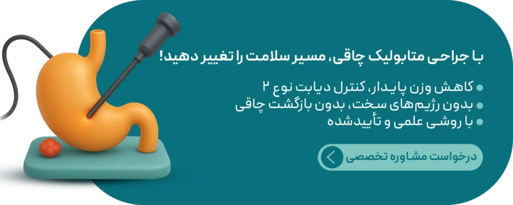 مشاوره جراحی چاقی