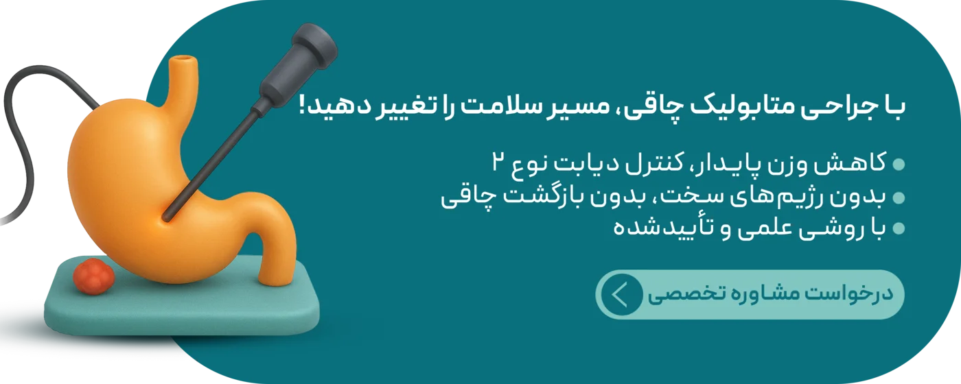 مشاوره جراحی چاقی