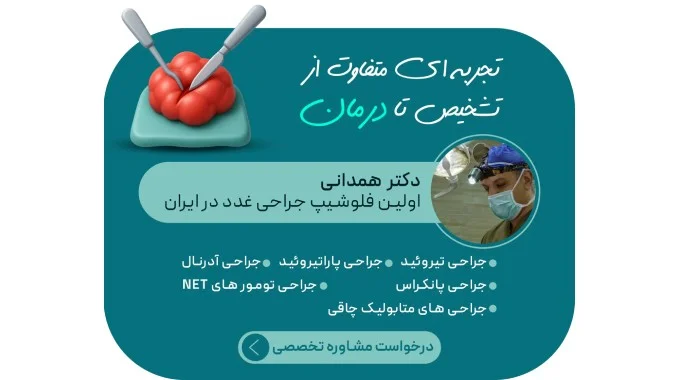 مشاوره جراحی توسط دکتر همدانی