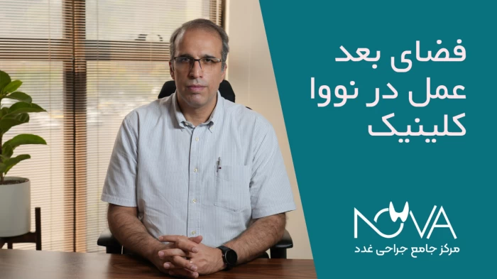 فضای سوم: فرآیند های بعد جراحی در نووا کلینیک