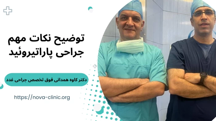 جراحی پاراتیروئید