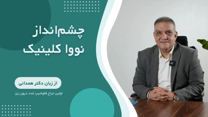 چشم انداز نووا کلینیک از زبان دکتر کاوه همدانی