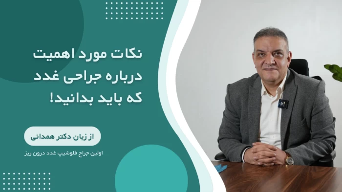 نکات کلیدی درباره فرآیند جراحی از زبان دکتر کاوه همدانی