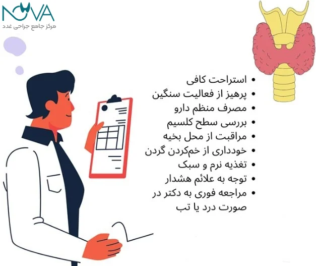 نکات مراقبتی بعد از جراحی تیروئید